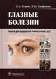 Глазные болезни. Учебник по дисциплине " Глазные болезни" для студентов учреждений среднего профессионального образования, обучающихся по специальностям " Лечебное дело" , " Сестринское дело" . Гриф МО РФ, Егоров Евгений Алексеевич, Епифанова Любовь Михайловна 