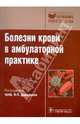 Болезни крови в амбулаторной практике. Руководство, Давыдкин Игорь Леонидович, Степанова Татьяна Юрьевна, Куртов Игорь Валентинович, Хайретдинов Раис Кэтдусович 