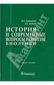 История и современные вопросы развития биоэтики: учебное пособие, Балалыкин Дмитрий Алексеевич, Киселев А. С. 