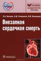 Внезапная сердечная смерть., Бокерия Лео Антонович, Ревишвили Амиран Шотаевич, Неминущий Николай Михайлович, Проничева Ирина Владимировна, Заклязьминская Елена Валерьевна 