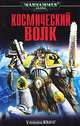 Космический волк: Роман / Пер. с англ. В. Лушникова - (Серия «Warhammer 40000»), Уильям Кинг 