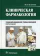 Клиническая фармакология. Учебник для медицинских училищ и колледжей (+CD), Кузнецова Надежда Васильевна 