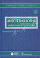 Анестезиология. Национальное руководство (+ CD-ROM), Бунятян Армен Артаваздович, Мизиков Виктор Михайлович, Бабалян Геннадий Владимирович 