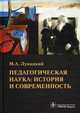 Педагогическая наука: история и современность. Учебное пособие. Гриф МО РФ, Лукацкий Михаил Абрамович 