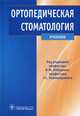 Ортопедическая стоматология: учебник. Под ред. Лебеденко И.Ю., Лебеденко Игорь Юльевич, Каливраджиян Эдвард Саркисович, Брагин Евгений Александрович 