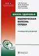Школа здоровья. Ишемическая болезнь сердца. Руководство для врачей + материалы для пациентов (+ CD-ROM), Г. В. Погосова, Ю. М. Поздняков, И. Е. Колтунов, О. Ю. Соколова 