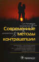 Современные методы контрацепции. Роговская С.И., Роговская Светлана Ивановна 