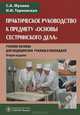 Практическое руководство к предмету "Основы сестринского дела". Учебное пособие. Гриф МО РФ, Изабелла Тарновская, С. Мухина 