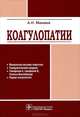 Коагулопатии. Руководство, Мамаев Андрей Николаевич 
