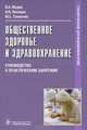 Общественное здоровье и здравоохранение. Руководство к практическим занятиям. Гриф МО РФ, Валерий Алексеевич Медик, Михаил Степанович Токмачев, Виктор Иванович Лисицин 