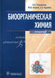 Биоорганическая химия. Учебник. Гриф УМО по медицинскому образованию, Тюкавкина Нонна Арсеньевна, Зурабян Сергей Эдуардович, Бауков Юрий Иванович 