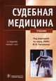 Судебная медицина. 3-е изд., перераб. и доп, Пиголкин Юрий Иванович, Дубровин Игорь Александрович, Ромодановский Павел Олегович 