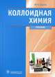 Коллоидная химия. Физическая химия дисперсных систем. Учебник для студентов учреждений высшего профессионального образования обучающихся по специальности "Фармация" по дисциплине "Физическая и коллоидная химия". Гриф МО РФ, Ершов Юрий Алексеевич 