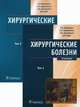 Хирургические болезни. В 2-х томах. Т.2 (специальность 060101.65 «Лечебное дело» по дисциплине «Хирургические болезни»), Мерзликин Н. В., Бражникова Надежда Архиповна, Альперович Б. И., Цхай Валентина Федоровна 