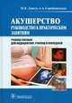Акушерство. Руководство к практическим занятиям. Учебное пособие для медицинских училищ и колледжей. Гриф МО РФ, Дзигуа Манана Владимировна, Скребушевская Алла Александровна 