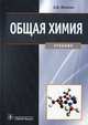 Общая химия. Учебник. Гриф УМО по медицинскому образованию, Жолнин А.В. Под ред. Попкова В.А. 
