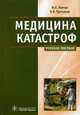 Медицина катастроф. Курс лекций. Учебное пособие для медицинских вузов. Гриф МО РФ, Левчук Игорь Петрович, Третьяков Николай Владимирович 