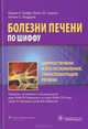Цирроз печени и его осложнения. Трансплантация печени, Юджин Р. Шифф, Майкл Ф. Соррел, Уиллис С. Мэддрей 