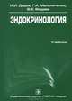 Эндокринология, Владимир Фадеев, Иван Дедов, Галина Мельниченко 