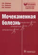 Мочекаменная болезнь. Вопросы лечения и реабилитации: руководство. Неймарк А.И., Неймарк Александр Израильевич, Неймарк Борис Александрович, Каблова Ирина Викторовна 