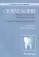 Стоматология. Запись и ведение истории болезни. Руководство - 2 изд., Под ред. Афанасьева В.В. 