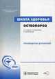 Школа здоровья. Остеопороз. Руководство для врачей + материалы для пациентов (+ CD-ROM), О.М. Лесняк, Людмила Евстигнеева, Наталья Михайловна Кузнецова 