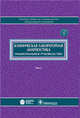 Клиническая лабораторная диагностика. Национальное руководство. В 2-х томах. Том 1, Под ред.Долгова.В.В., Меньшикова В.В. 