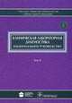 Клиническая лабораторная диагностика. Национальное руководство. В 2-х томах. Том 2, Авдюхина Татьяна Николаевна, Автушенко Лариса Александровна, Алексеева Елена Андреевна 