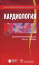 Кардиология. Национальное руководство. Краткое руководство, Беленков Юрий Никитич, Оганов Рафаэль Гегамович 