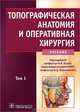 Топографическая анатомия и оперативная хирургия. Учебник. В 2-х томах. Том 2. Гриф МО РФ, Каган Илья Иосифович, Кирпатовский Игорь Дмитриевич, Байтингер Владимир Федорович 