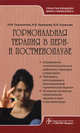 Гормональная терапия в пери- и постменопаузе. Руководство для врачей, Подзолкова Наталия Михайловна, Кузнецова Ирина Всеволодовна, Коренная Вера Вячеславовна 