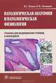 Патологическая анатомия и патологическая физиология. Учебник по дисциплине " Патологическая анатомия и патологическая физиология" для студентов учреждений среднего профессионального образования. Гриф МО РФ, Пауков Вячеслав Семенович, Литвицкий Петр Францевич 