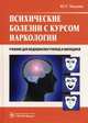 Психические болезни с курсом наркологии. Учебник. Гриф МО РФ, Тюльпин Юрий Геннадьевич 