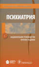 Национальное руководство. Психиатрия. Краткое издание (Серия 'Национальные руководства'), Татьяна Борисовна Дмитриева, Валерий Николаевич Краснов, Александр Сергеевич Тиганов, Валентин Яковлевич Семке, Николай Григорьевич Незнанов 