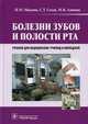 Болезни зубов и полости рта (специальность 060101.52 «Лечебное дело» по дисциплине «Болезни зубов и полости рта») (для СПО), Сохов Сергей Талустанович, Макеева Ирина Михайловна, Алимова Марина Яковлевна 