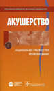 Национальное руководство. Акушерство. Краткое издание (Серия 'Национальные руководства'), Айламазян Эдуард Карпович, Радзинский Виктор Евсеевич, Савельева Галина Махайловна 