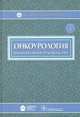 Онкоурология. Национальное руководство, Под ред. Чиссова В.И., Алексеева Б.Я., Русакова И.Г. 