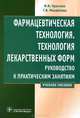 Фармацевтическая технология. Технология лекарственных форм: руководство к практическим занятиям. Учебное пособие. Гриф МО РФ, Краснюк Иван Иванович, Михайлова Галина Владимировна 