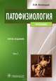 Патофизиология. Учебник. Гриф МО РФ (количество томов: 2), Литвицкий Петр Францевич 