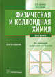Физическая и коллоидная химия. Учебник. Гриф МО РФ, Кучук Вера Ивановна, Беляев Алексей Петрович 