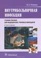 Внутрибольничная инфекция: Учебное пособие для медицинских училищ и колледжей / В.Л. Осипова. - 2-e изд., испр. и доп. - ил., (Гриф), Осипова Виктория Леонардовна 