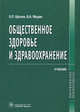 Общественное здоровье и здравоохранение. Учебник. Гриф МО РФ, Щепин Олег Прокопьевич, Медик Валерий Алексеевич 