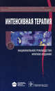 Интенсивная терапия. Национальное руководство. Краткое издание, Под ред. Гельфанда Б.Р. 