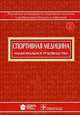 Спортивная медицина. Национальное руководство (+ CD-ROM), Под ред. Миронова С.П. 