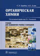 Органическая химия. Учебник, Александр Лузин, Сергей Зурабян 