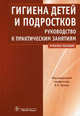 Гигиена детей и подростков. Руководство к практическим занятиям. Учебное пособие, Кучма Владислав Ремирович 