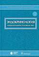Эндокринология. Национальное руководство (+ CD-ROM), Под ред. Дедова И.И. 