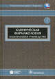 Клиническая фармакология. Национальное руководство (+ CD-ROM), Под ред. Белоусова Ю.Б., Кукеса В.Г. 