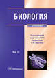 Биология. В 2-х томах. Том 1. Учебник для ВУЗов, Под ред.Ярыгина В.Н. 