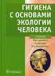 Гигиена с основами экологии человека. Учебник. Гриф МО РФ (+ CD-ROM), Павел Мельниченко, Владимир Иванович Архангельский, Николай Прохоров, Геннадий Румянцев, Георгий Семеновых, Людмила Семеновых, Тамара Алексеевна Козлова 